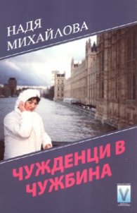 Чужденци в чужбина