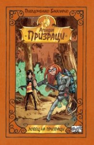 Агенция "Призраци": Ловец на призраци