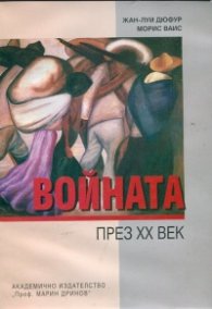 Войната през ХХ век