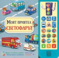 Моят приятел светофарът. Книга със звуци