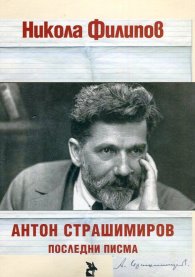 Антон Страшимиров - Последни писма