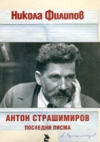 Антон Страшимиров - Последни писма