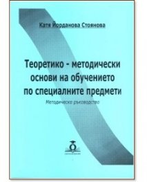 Теоретико-методически основи на обучението по специалните предмети. Методическо ръководство