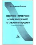 Теоретико-методически основи на обучението по специалните предмети. Методическо ръководство