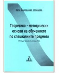 Теоретико-методически основи на обучението по специалните предмети. Методическо ръководство