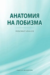 Анатомия на лобизма