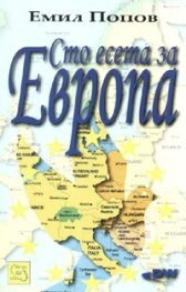 Сто есета за Европа