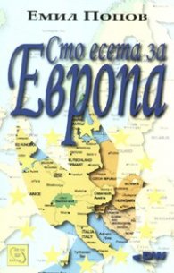 Сто есета за Европа