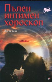 Пълен интимен хороскоп