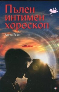Пълен интимен хороскоп