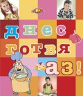 Днес готвя аз!