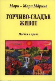 Горчиво-сладък живот. Поезия и проза (Избрани произведения)