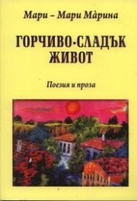 Горчиво-сладък живот. Поезия и проза (Избрани произведения)