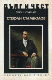 Дълг и чест: Стефан Стамболов