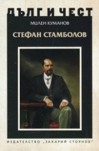 Дълг и чест: Стефан Стамболов