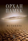 Истанбул