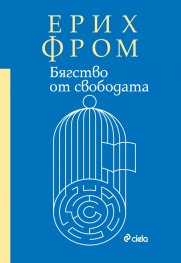 Бягство от свободата (твърда корица)