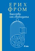 Бягство от свободата (твърда корица)