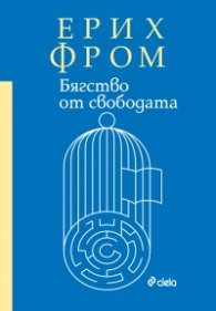 Бягство от свободата (твърда корица)