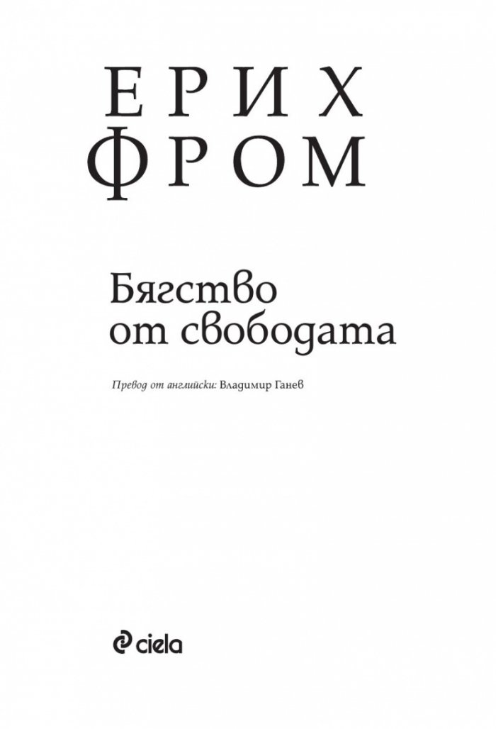 Бягство от свободата (твърда корица)