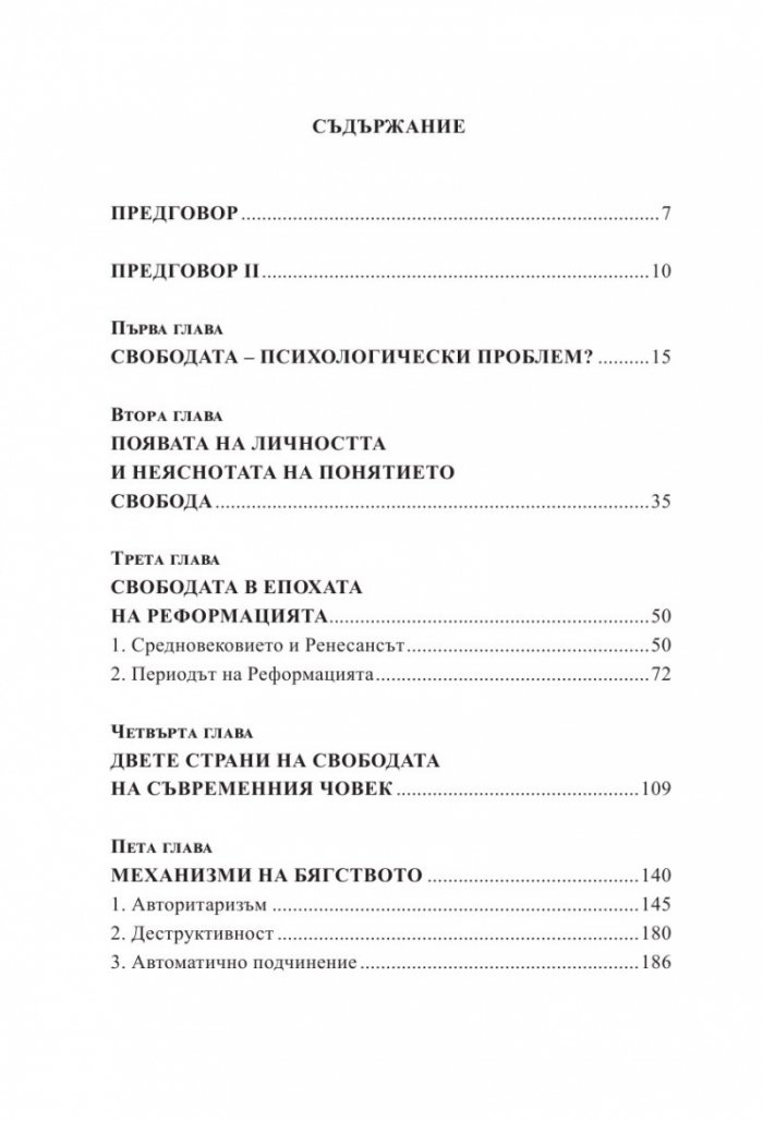 Бягство от свободата (твърда корица)