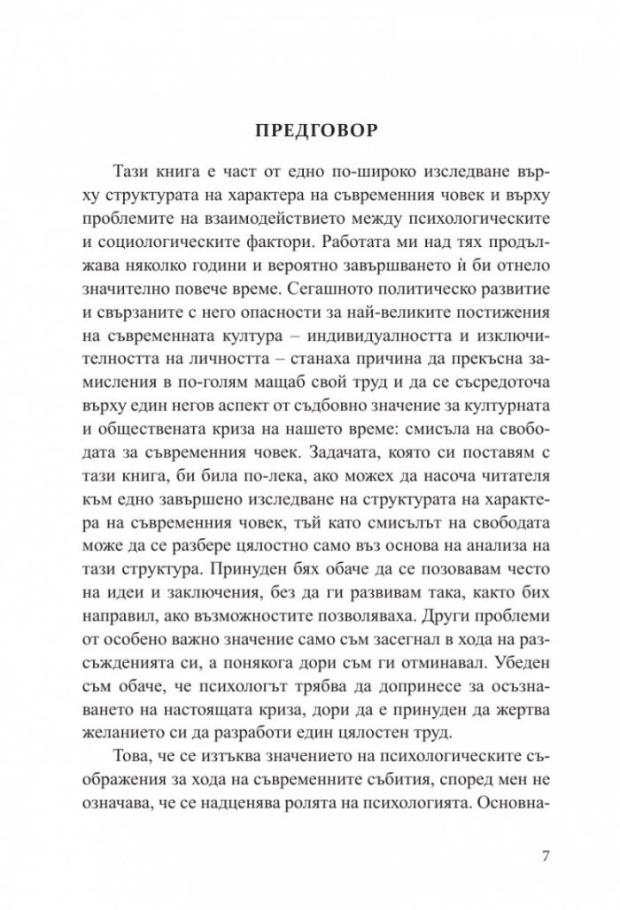 Бягство от свободата (твърда корица)