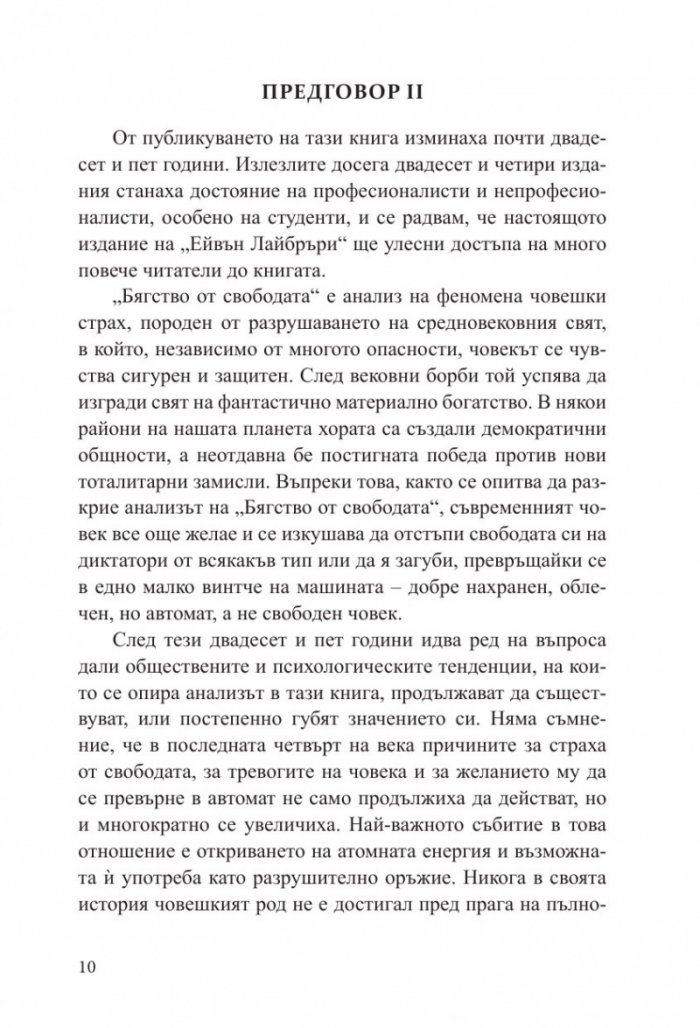Бягство от свободата (твърда корица)