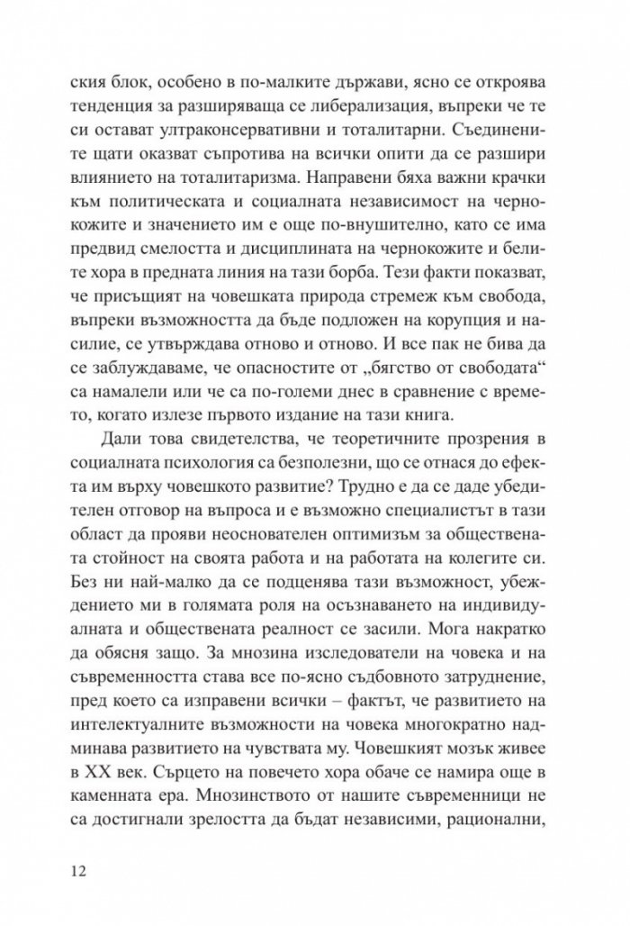 Бягство от свободата (твърда корица)