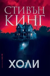 Холи (твърда корица)