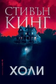 Холи (твърда корица)