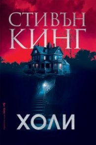 Холи (твърда корица)