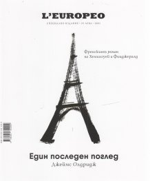 L'Europeo: Един последен поглед (специално издание 2021)