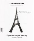 L'Europeo: Един последен поглед (специално издание 2021)