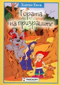 Гората на призраците