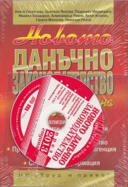 Новото данъчно законодателство през 2013 г. + CD
