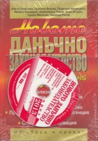 Новото данъчно законодателство през 2013 г. + CD