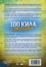 100 кила свободен