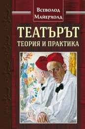 Театърът - теория и практика