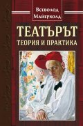 Театърът - теория и практика