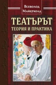 Театърът - теория и практика