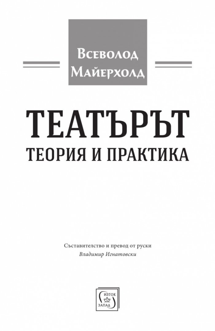 Театърът - теория и практика