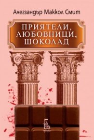 Приятели, любовници, шоколад
