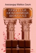 Приятели, любовници, шоколад