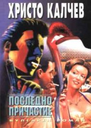 Последно причастие