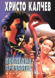 Последно причастие