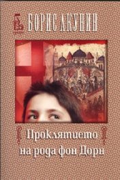 Проклятието на рода фон Дорн