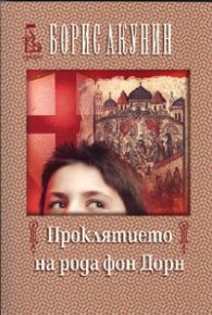 Проклятието на рода фон Дорн