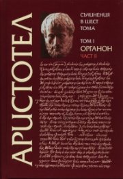 Съчинения в 6 тома Т.1, Ч.II: Органон