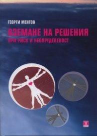 Вземане на решения при риск и неопределеност