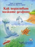 Как порастват малките делфини. Разкази за делфините и удивителния свят на морето